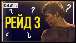 ЧТО ПОСМОТРЕТЬ? Обзор фильма «РЕЙД», «РЕЙД 2», «РЕЙД 3» и «РЕЙД. ПУЛЯ В ГОЛОВЕ» (Боевик, Криминал)