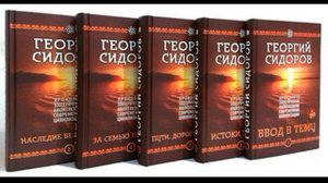 Георгий Сидоров  «Пути. Дороги. Встречи »  книга 3  (глава 24)  Аудиокнига