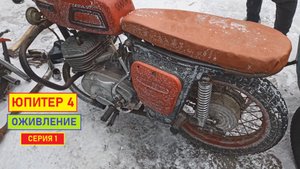 Иж Юпитер 4. Оживление. Серия 1