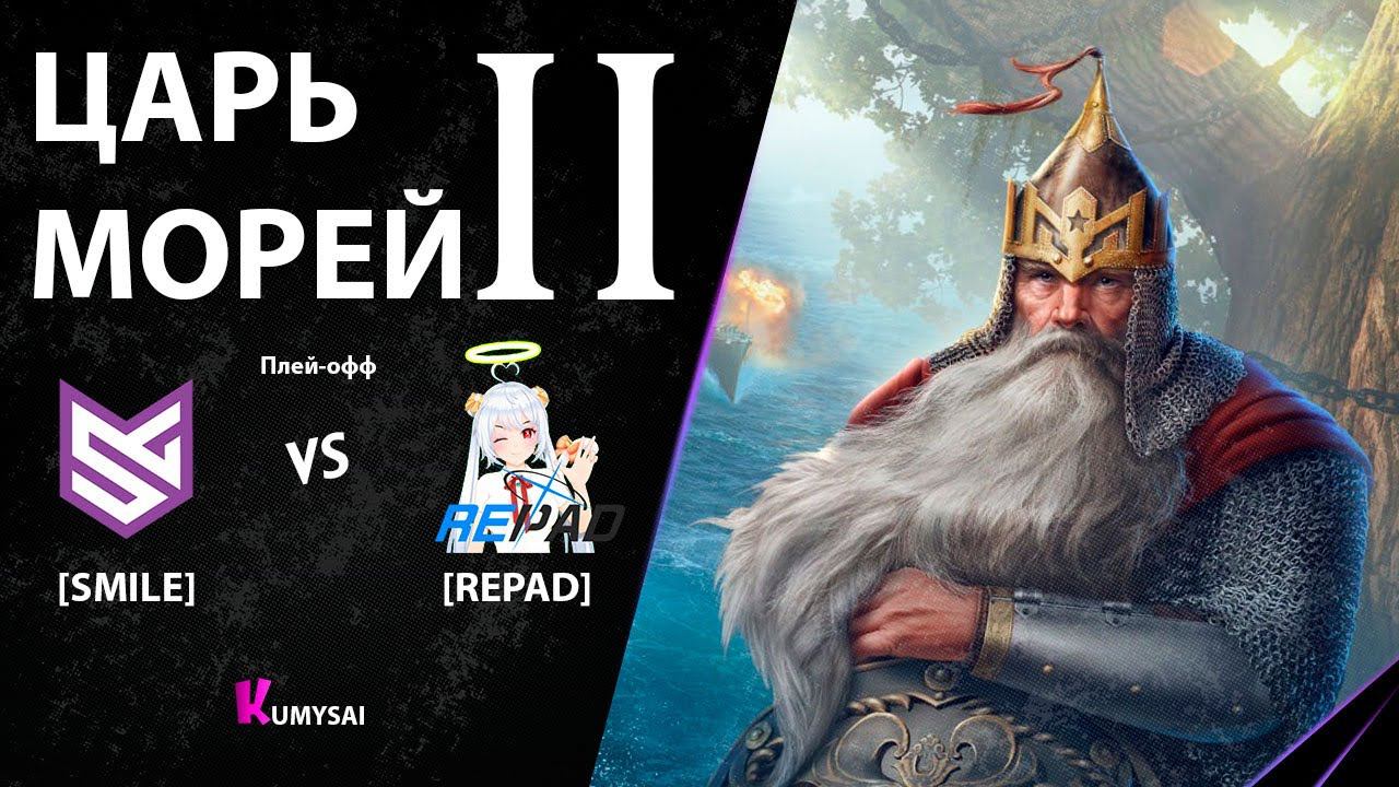 ТУРНИР ЦАРЬ МОРЕЙ 2 | SMILE vs REPAD (ОТ ПЕРВОГО ЛИЦА + АНАЛИТИКА) #мк #мир_кораблей #царьморей