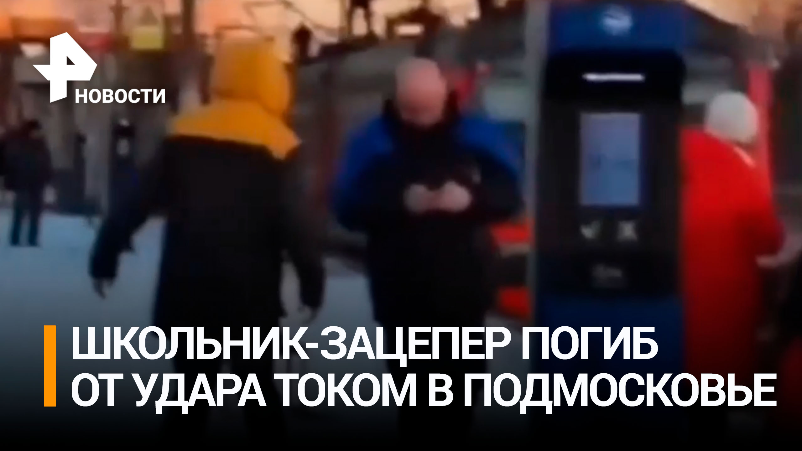 Школьник погиб от удара током, катаясь на крыше электрички / РЕН Новости