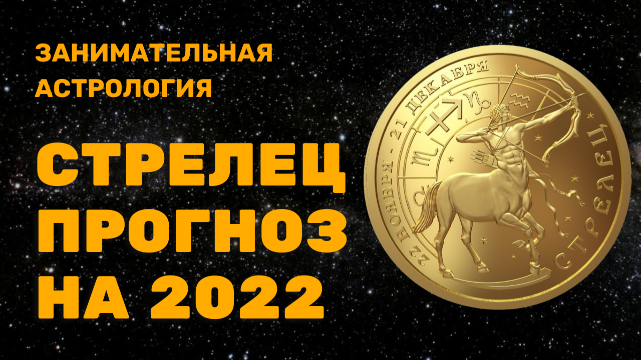 СТРЕЛЕЦ ГОРОСКОП НА 2022 ГОД
