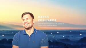 Павел Ковшаров о вдохновении.