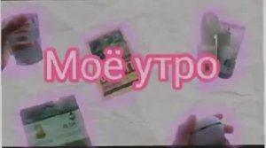 МОЁ УТРО✨