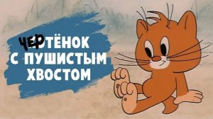 Чертенок с пушистым хвостом