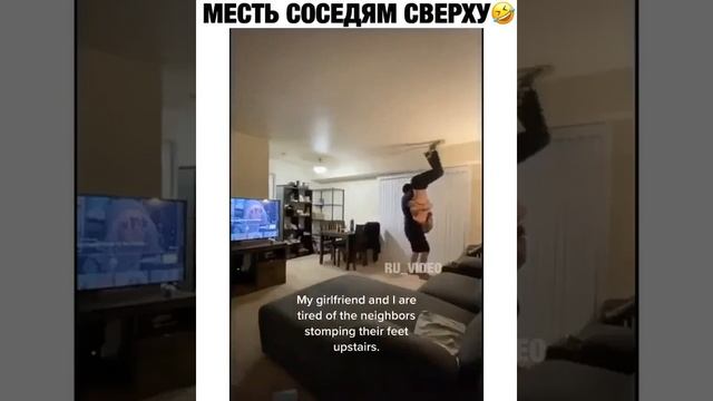 МЕСТЬ СОСЕДЯМ СВЕРХУ??????