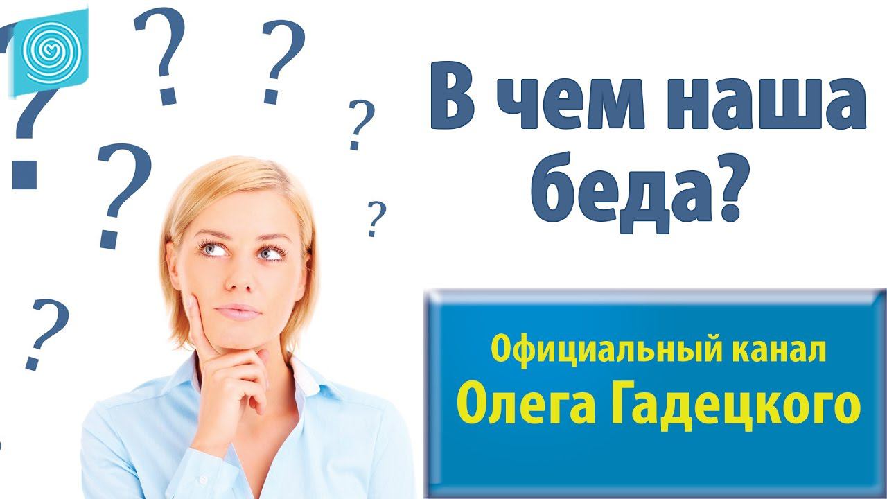 В чем наша беда? Олег Гадецкий смотреть онлайн