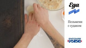 Пельмени с рыбой — с судаком