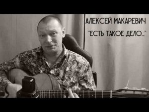 Алексей Макаревич - Есть такое дело...