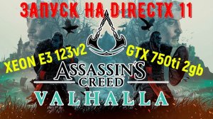 ASSASSIN'S CREED VALHALLA ЗАПУСК НА DIRECTX11.XEON E3 1230v2...2/4 ЯДРА/GTX 750ti/DDR3 8gb