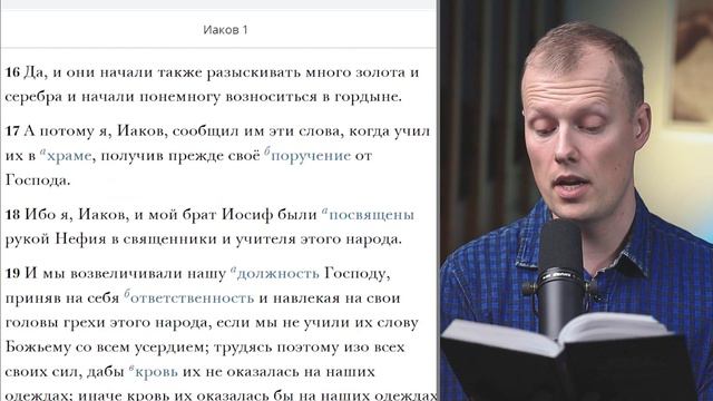 Читаем вместе Книгу Мормона  Иаков 1