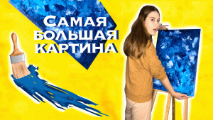 Рисуем самую большую картину!