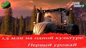 Farming Simulator 17 - 1.5 МЛН евро на одной культуре. Первый урожай