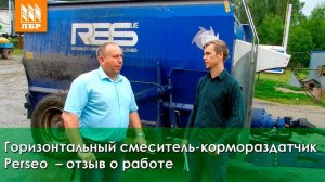 Горизонтальный смеситель-кормораздатчик Perseo - отзыв от председателя хозяйства