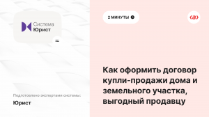 Как оформить договор купли-продажи дома и земельного участка, выгодный продавцу