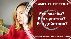 Его мысли? Его чувства? Его действия?