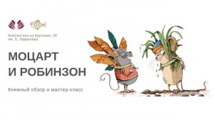 Книжный обзор «Моцарт и Робинзон»