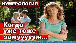 Когда выйдет замуж и родит согласно Нумерологии