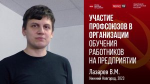 Участие профсоюзов в организации обучения работников на предприятии. В.Лазарев. 2-й вопрос. 18.03.23