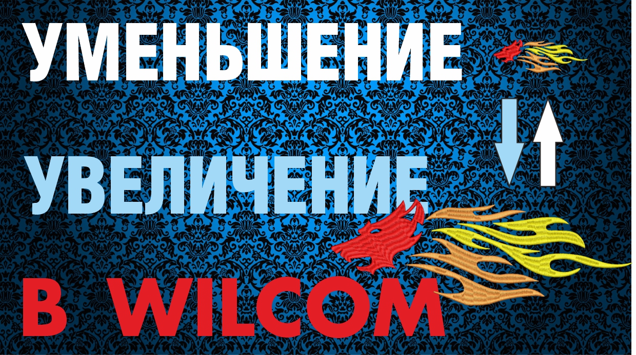 Уменьшение и увеличение дизайнов в Wilcom. Уроки машинной вышивки.
