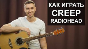 Как легко сыграть RADIOHEAD - CREEP на гитаре | Подробный разбор - видео урок