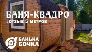 #БАНЯ-БОЧКА (КВАДРО) 5 метров #ОТЗЫВ