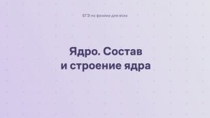 16.1.4 Квантовая физика. Ядро. Состав и строение ядра