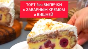 ТОРТ без ВЫПЕЧКИ: с ЗАВАРНЫМ КРЕМОМ и ВИШНЕЙ!