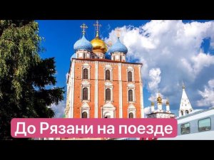 До Рязани на поезде Москва-Воронеж 738Ж