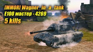 [MMOR] Wagner_in_a_tank на #E100 мастер - 4269 5 kills