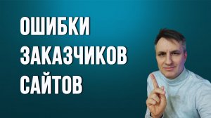 Как клиенты сами гробят свои сайты и свою рекламу.