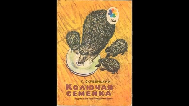 КОЛЮЧАЯ СЕМЕЙКА - Рассказ-Г.А.Скребицкий