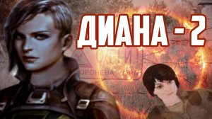 [СЛИВки Модостроя #26] СЕКРЕТ ДИАНЫ + Пахом в Зоне и немного Дианы-3