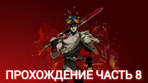 прохождение hades часть #8