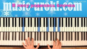 В лесу родилась ёлочка. Разучиваем новогоднюю песню на фортепиано!