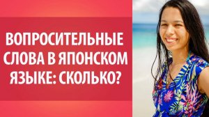 Вопросительные слова в японском языке. Сколько_ Изучаем японский язык. Словарь японского языка.