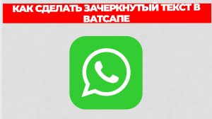 КАК СДЕЛАТЬ ЗАЧЕРКНУТЫЙ ТЕКСТ В ВАТСАПЕ