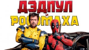 Дэдпул и Росомаха Фильм обзор