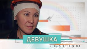 Девушка с характером. Выпуск второй