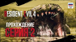 НЕСТАНДАРТНАЯ РЫБАЛКА | ПРОХОЖДЕНИЕ НА РУССКОМ | RESIDENT EVIL 4 REMAKE #2