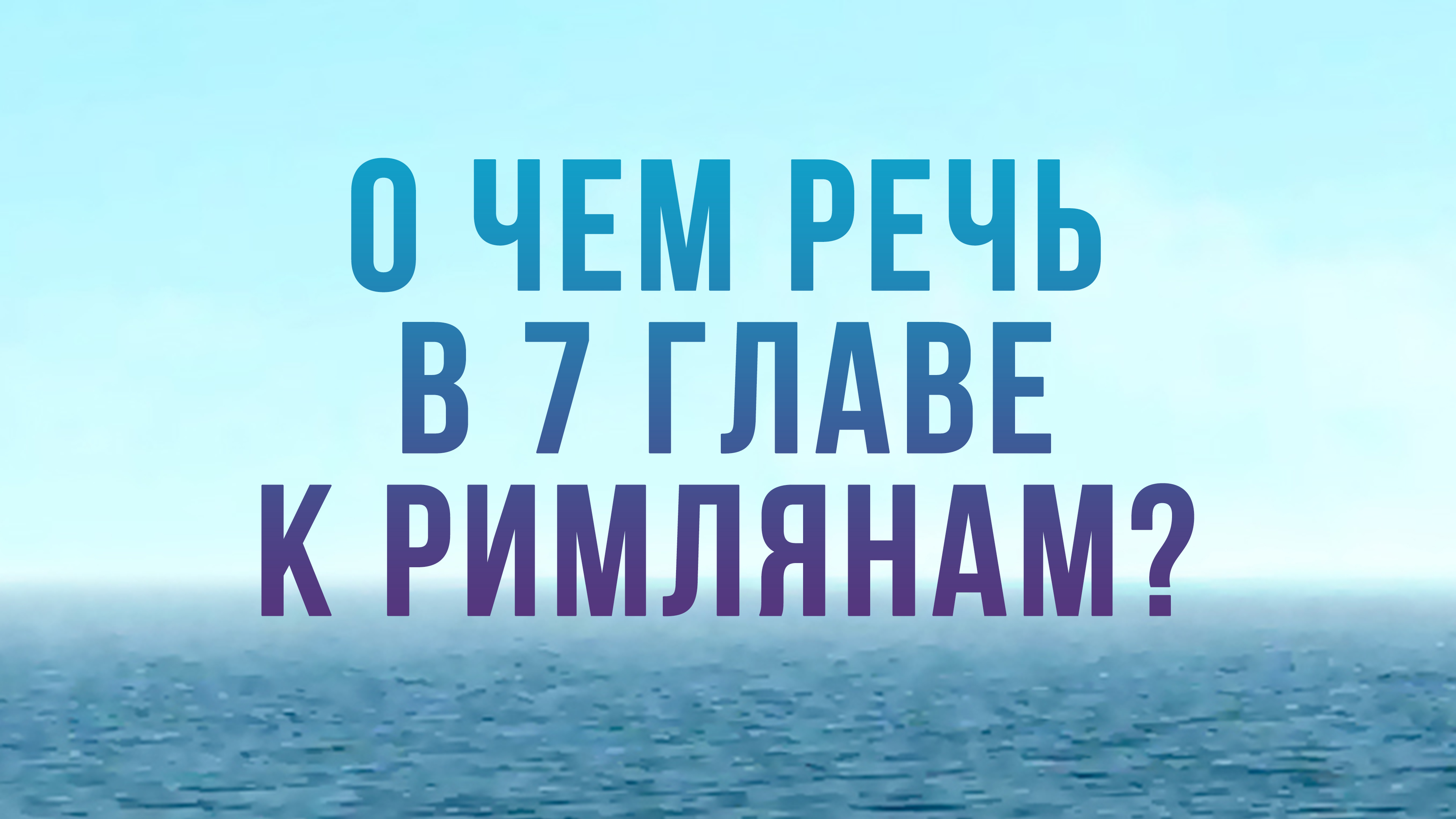 BS204 Rus 20. О ком говорит Павел в 7 главе Послания к Римлянам