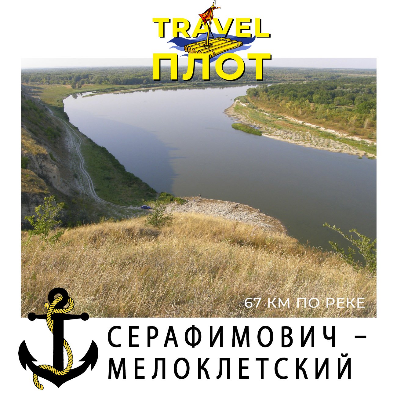Маршрут Серафимович - Мелоклецкий