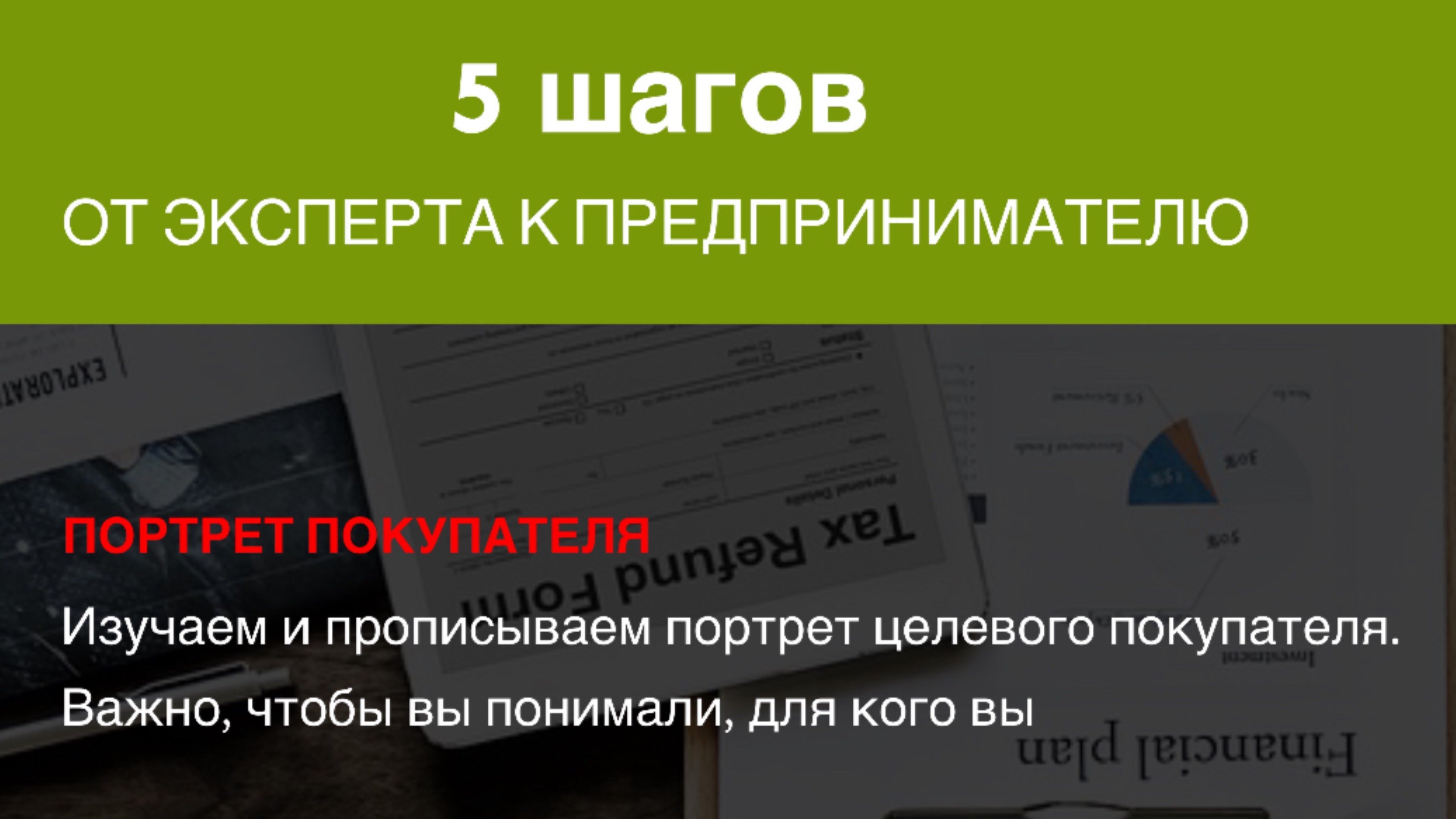 Как эксперту стать предпринимателем. 
Психолог