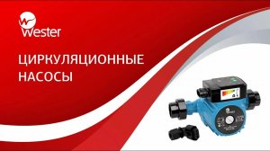 Циркуляционные насосы Wester. Вебинар.