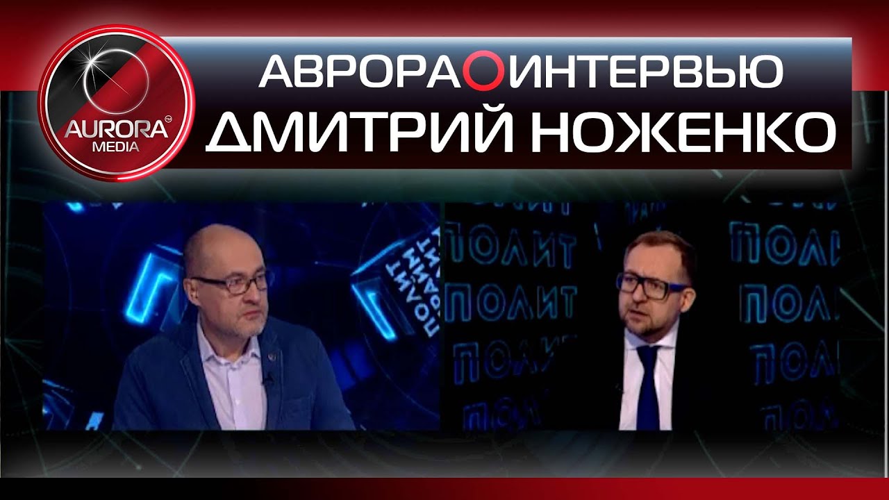 ДМИТРИЙ НОЖЕНКО | НОВЫЙ КОЛОНИАЛИЗМ