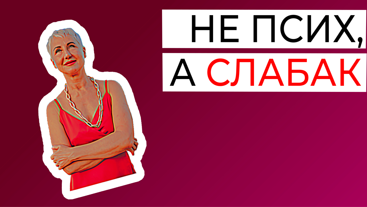 Слабак. Ты слабак. Я просто слабак. Слабак картинка. Ты слабак.