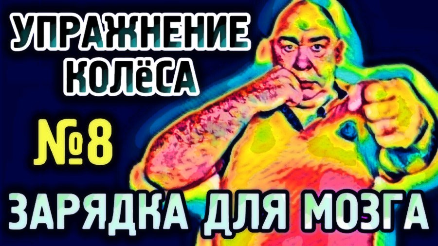 №8 Колеса Упражнение для гармонизации полушарий головного мозга.mp4