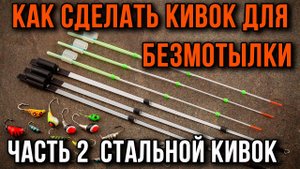 Как изготовить кивок для безмотылки из металла.
