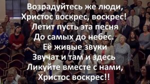 Возрадуйтесь же, люди, Христос воскрес (Арфы Золотые)