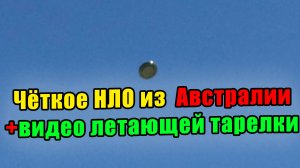 Выпуск 160. Реальные кадры четкого НЛО из за забора Австралии